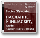 Жуковіч Васіль, Пасланне ў іншасвет, альбо Развагі максімаліста