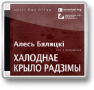 Бяляцкі Алесь, Халоднае крыло Радзімы