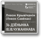 Крывічанін Лявон, Зь дзёньніка Ів. Ів. Чужанінава