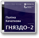 Качаткова Паліна, Гняздо-2