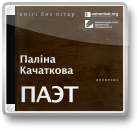 Качаткова Паліна, Паэт
