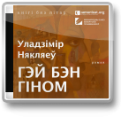Някляеў Уладзімір, Гэй Бэн Гіном