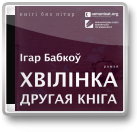 Бабкоў Ігар, Хвілінка