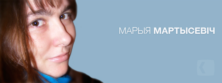 Мартысевіч Марыя