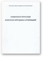 Сьведчаньні перасьледу беларускіх няўрадавых арганізацыяў