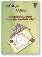 Швед Вячаслаў, Данскіх Сяргей, Заходні рэгіён Беларусі ў часы напалеонаўскіх войнаў