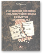 Протько Татьяна, Становление советской тоталитарной системы в Беларуси