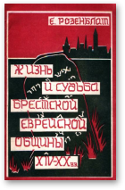 Розенблат Е., Жизнь и судьба Брестской еврейской общины XIV-XX вв.