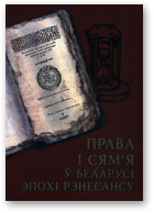 Дзербіна Галіна, Права і сям'я ў Беларусі эпохі Рэнесансу