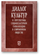 Диалог культур и перспективы социокультурной глобализации в современном обществе