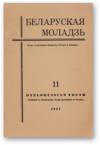 Беларуская моладзь, 11