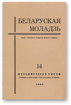 Беларуская моладзь, 14