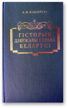 Вішнеўскі А. Ф., Гісторыя дзяржавы і права Беларусі