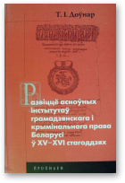Доўнар Т. І., Развіццё асноўных інстытутаў грамадзянскага і крымінальнага права Беларусі ў ХV-ХVІ стагоддзях