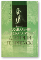 Лабачэўская В.А., Захавальнік Палескага музея Дзмітрый Георгіеўскі