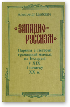 Цьвікевіч Аляксандр, «Западно-руссизм», 2