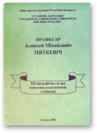 Прафесар Аляксей Міхайлавіч Пяткевіч