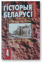 Гісторыя Беларусі, Т. 4.