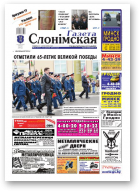Газета Слонімская, 20 (675) 2010