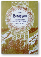 Беларусы, Т.10