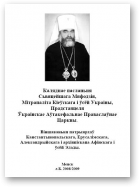 Каляднае пасланьня Сьвяцейшага Мяфодзія, Мітрапаліта Кіеўскага і ўсёй Украіны, Прадстаяцеля Ўкраінскае Аўтакефальнае Праваслаўнае Царквы