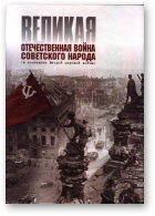 Великая Отечественная война советского народа (в контексте Второй мировой войны)