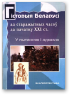 Гісторыя Беларусі ад старажытных часоў да пачатку ХХІ ст.