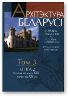 Архітэктура Беларусі, Т. 3 Кніга 2