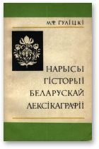 Гуліцкі М.Ф., Нарысы гісторыі беларускай лексікаграфіі