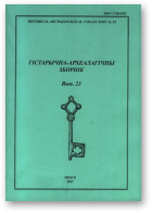 Гістарычна-археалагічны зборнік, 23