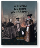 Бялявіна В.М., Ракава Л.В., Жаночы касцюм на Беларусі