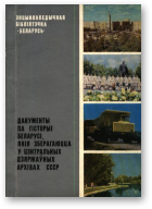 Дакументы па гісторыі Беларусі, якія зберагаюцца ў цэнтральных дзяржаўных архівах СССР