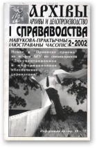 Архівы і справаводства, 2/2002