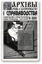 Архівы і справаводства, 6/2001