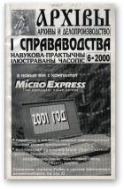 Архівы і справаводства, 6/2000