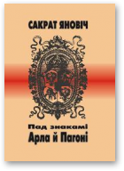 Яновіч Сакрат, Пад знакамі Арла й Пагоні