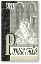 Роднае слова, 8(116)1997