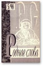 Роднае слова, 5(125)1998