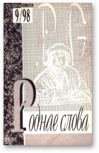 Роднае слова, 9(129)1998