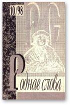 Роднае слова, 10(130)1998