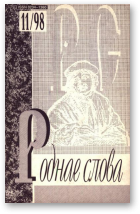 Роднае слова, 11(131)1998