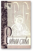 Роднае слова, 12(132)1998