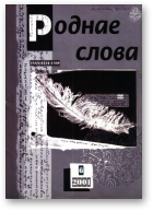 Роднае слова, 6(162)2001