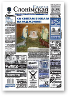 Газета Слонімская, 52 (603) 2008