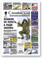 Газета Слонімская, 2 (605) 2009