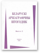 Беларускі археаграфічны штогоднік, 2