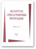 Беларускі археаграфічны штогоднік, 3