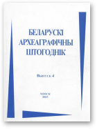 Беларускі археаграфічны штогоднік, 4