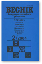 Веснік Беларускага дзяржаўнага ўніверсітэта, 2/2004