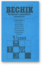 Веснік Беларускага дзяржаўнага ўніверсітэта, 1/2005